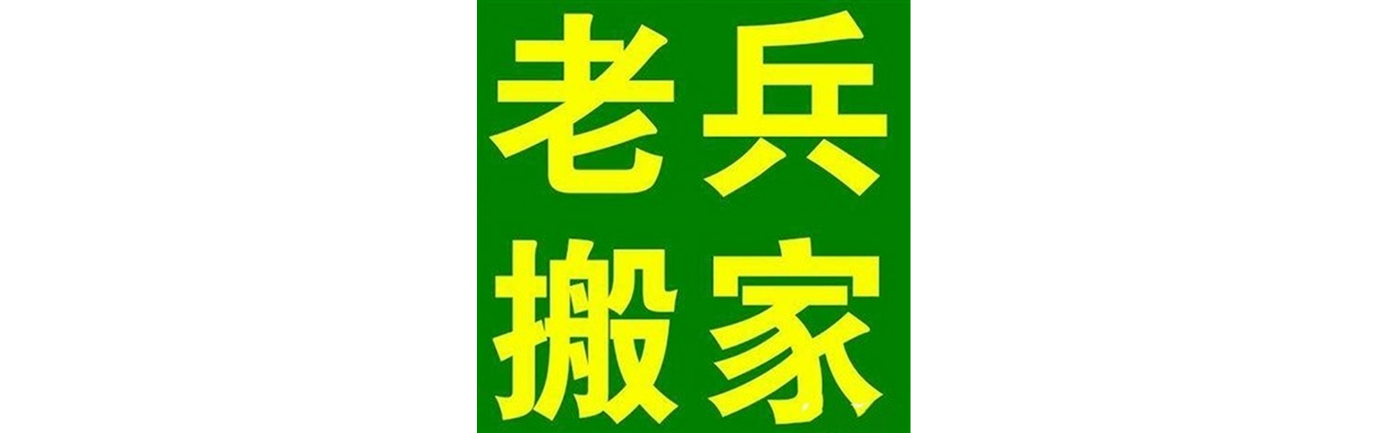 退伍老兵搬家德昌站